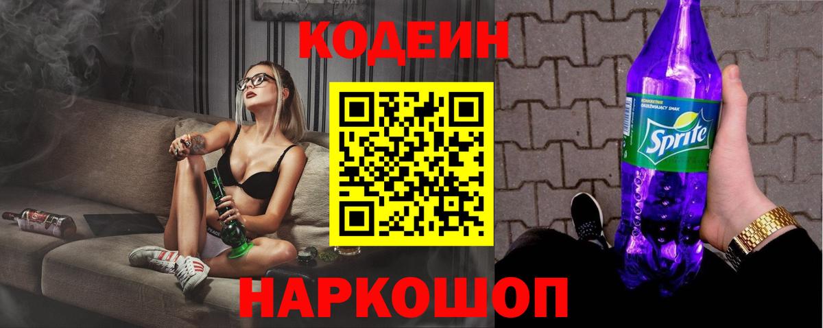 Codein напиток Lean (лин) Обнинск